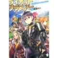 ライオットグラスパー 5 異世界でスキル盗ってます MFブックス