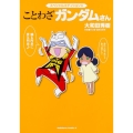 スペシャルエディション☆ことわざガンダムさん 角川コミックス・エース 40-42
