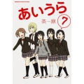 あいうら 7 角川コミックス・エース・エクストラ 32-7