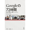 Googleの72時間 東日本大震災と情報、インターネット
