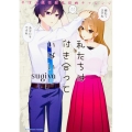 私たちは付き合っていない #ほぼ週刊創作漫画チャレンジ 角川コミックス・エース