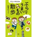 ぷりっつさんちのぶらりうまいもの散歩 メディアファクトリーのコミックエッセイ