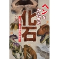 ヘンなかたちの化石 これ恐竜・古生物のどの部分?