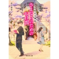 夜桜荘交幽帳 さよならのための七日間 (1)