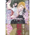 白骨の貴方に臓物と愛を eロマンスロイヤル