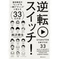 角川フォレスタ 逆転スイッチ! 絶体絶命の"ピンチ"を一瞬で"チャンス"に変える33の方法