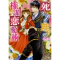 死にかけ陛下の権謀恋愛術 (1)