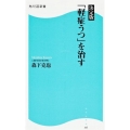 決定版 「軽症うつ」を治す 角川SSC新書