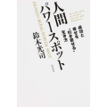 人間パワースポット 成功と幸せを"引き寄せる"生き方