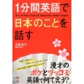 1分間英語で日本のことを話す 中経の文庫 ひ 8-1