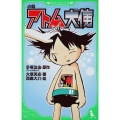小説アトム大使 角川つばさ文庫 C お 1-1