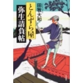 とんずら屋弥生請負帖