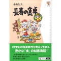 長寿の食卓 角川学芸ブックス