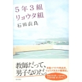 5年3組リョウタ組
