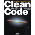 Clean Code アジャイルソフトウェア達人の技