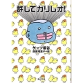 許してガリレオ! 角川文庫 け 4-10