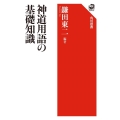 神道用語の基礎知識 角川選書 301
