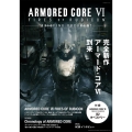 ARMORED CORE VI FIRES OF RUBIC カドカワゲームムック