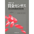 賃金センサス 令和5年版 第4巻 令和4年賃金構造基本統計調査
