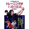 ソフトテニス トレーニングが上達の近道