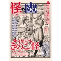 怪と幽 vol.014 2023年9月 KADOKAWA MOOK