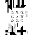 体育の学とはなにか