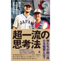 超一流の思考法 侍ジャパンはなぜ世界一になれたのか? SB新書 628