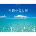 JTBのカレンダー 沖縄の美ら海 2024 壁掛け 風景 カレンダー2024