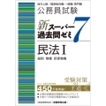 公務員試験新スーパー過去問ゼミ7 民法I 地方上級/国家総合職・一般職・専門職