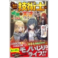 追放された技術士《エンジニア》は破壊の天才です 仲間の武器は『直して』超強化! 敵の武器は『壊す』けどいいよね?