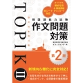 韓国語能力試験TOPIKII作文問題対策 第2版