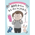 メイクもファッションも迷子になってない?40代からのキレイの コドモエCOMICS