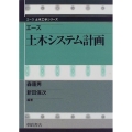 エース土木システム計画 エース土木工学シリーズ