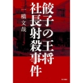 餃子の王将社長射殺事件