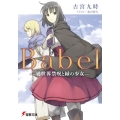 Babel 異世界禁呪と緑の少女 電撃文庫 ふ 11-4