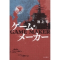 ゲーム・メーカー