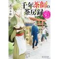 千年茶師の茶房録 小梳神社より願いを込めて