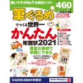 筆ぐるめでつくる世界一かんたん年賀状 2021