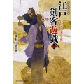 江戸剣客遊戯 2 富士見新時代小説文庫 お 1-1-2