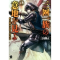 三田一族の意地を見よ 1 転生戦国武将の奔走記 MFブックス