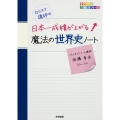 カリスマ講師の 日本一成績が上がる魔法の世界史ノート