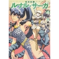ルナル・サーガ 4 新装版 角川スニーカー文庫 と 1-2-4