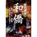 和僑 農民、やくざ、風俗嬢。中国の夕闇に住む日本人