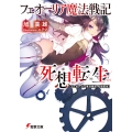 フェオーリア魔法戦記死想転生 電撃文庫 あ 43-4