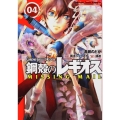 鋼殻のレギオスMISSING MAIL 4 角川コミックス ドラゴンJr. 123-4