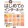 大きな字ですぐわかる はじめてのインターネット ウィンドウズ7対応