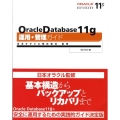 Oracle Database11g運用・管理ガイド