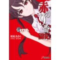 赤の9番隷従 電撃文庫 あ 19-3