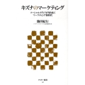 キズナのマーケティング ソーシャルメディアが切り拓くマーケティング新時代 アスキー新書 147