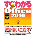 すぐわかる Office 2010 Windows7/Vista/XP全対応